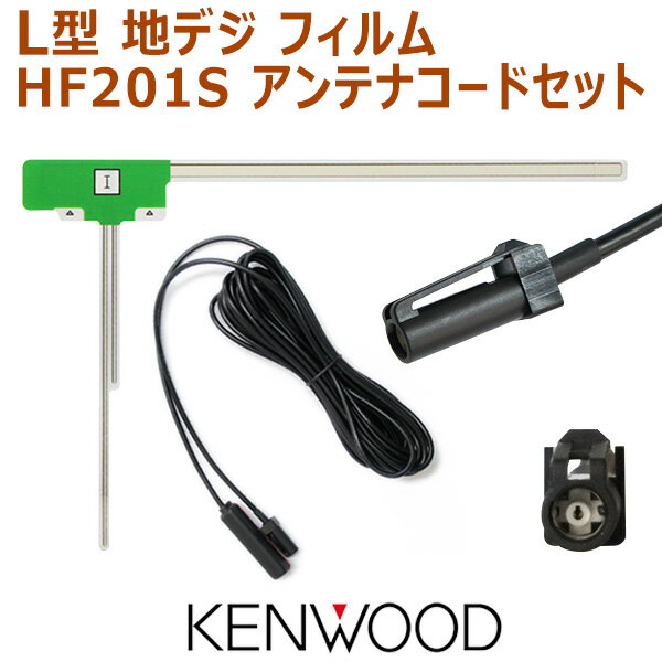 WG20A 新品 ケンウッド　L型フィルムアンテナ1枚＆HF201Sアンテナコード1本セット　ナビ乗せ替え　KENWOOD MDV-525