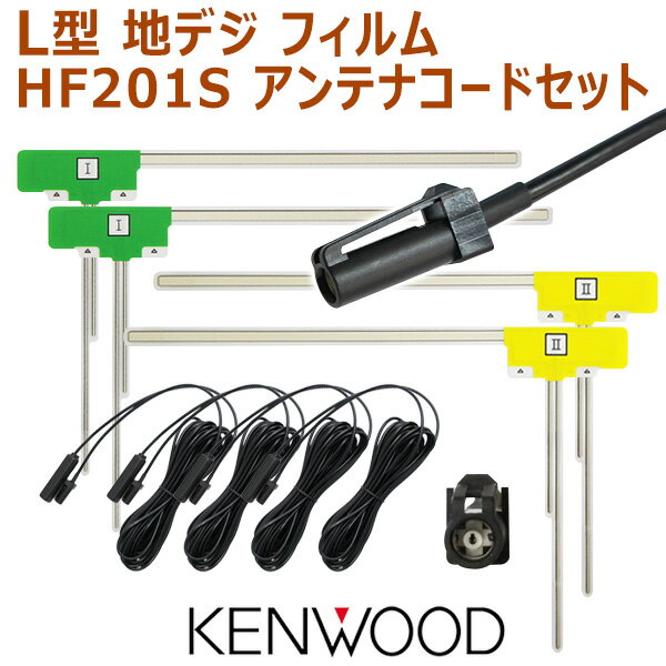 WG20 KENWOOD 新品 L型フィルムアンテナ4枚＆HF201Sアンテナコード4本セット　ナビ乗せ替え　ケンウッド MDV-D402BT/DKX-A800