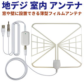 在庫処分 地デジ 室内 アンテナ デジタル HDTV アンテナ VHF UHF ワンセグ 超軽量　壁・窓 貼り付け 置き型タイプ　WG50