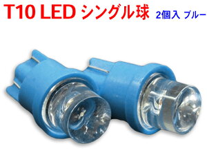 新品T10 LED ポジションに♪ブルー青　2個セット/WL1-2blue