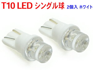 T10 LED ルームランプに♪ホワイト　2個セット　WL1-2