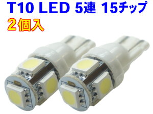 T10 LED 5連 5チップ ポジション♪ホワイト白 2個set/WL2-2