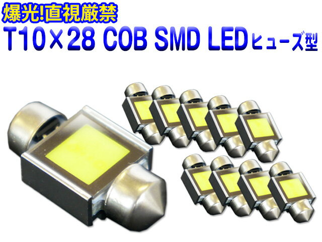 爆光!直視厳禁☆ヒューズ型/T10×28 COB SMD LED 2W　L13.10