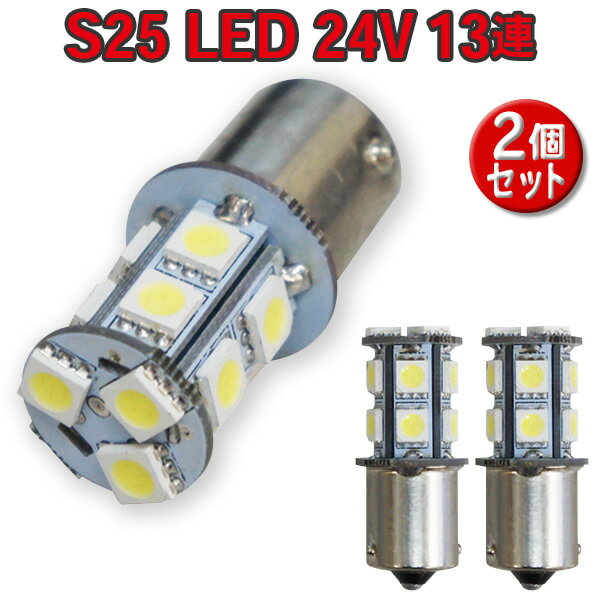 楽天WIN CAR SHOP直視厳禁！！超爆光 24V S25 13連 5050SMD LED シングル球　ホワイト　2個セット　24V専用 トラック　マーカー球　BA15S