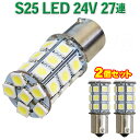 【メール便送料無料★】直視厳禁!!超爆光 24V S25 27連 5050SMD LED シングル球 ホワイト 2個セット 24V専用 トラック マーカー球 B...