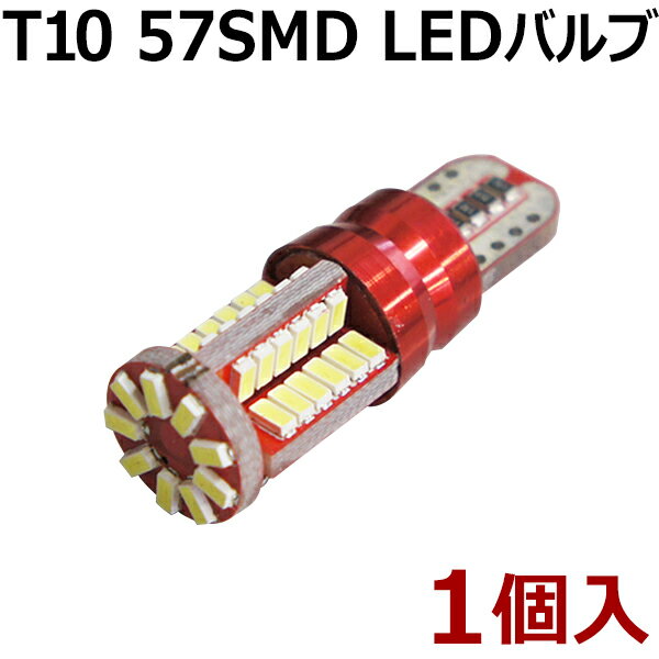 直視厳禁！！爆光 57SMD LED ウェッジ球 T10 ポジション　L18 バックランプ 57連 ★1個入り★