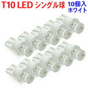 新品◆T10 LED ドアカーテシランプに♪ホワイト10個セットWL1-10