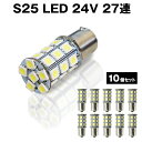 直視厳禁！！超爆光 24V S25 27連 5050SMD LED シングル球 ホワイト 10個セット 24V専用 トラック マーカー球 BA15S