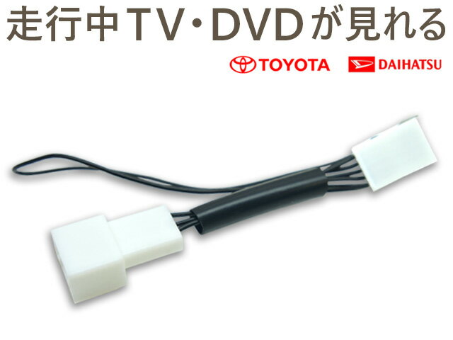 WT1 メール便送料無料 トヨタ純正ナビ NSDT-W59 等走行中テレビが見れるキット テレビ解除 テレビキャンセラー テレビジャンパー カーナビ テレビキット テレビ解除 TVキットカーナビ TVキット