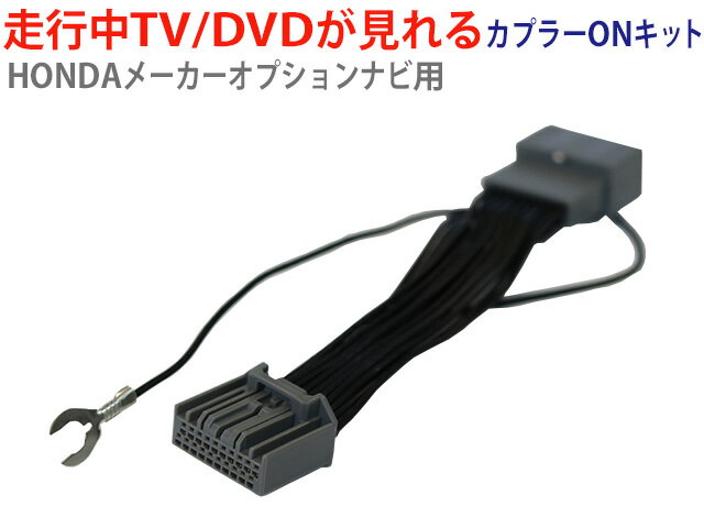 WT8 ホンダ 【メール便送料無料】 走行中TVが見れる解除キット/ シャトルハイブリッドGP7　TVキット キャンセラー メーカーオプション テレビジャンパー 視聴 ナビ　解除 テレビ　運転中テレビ