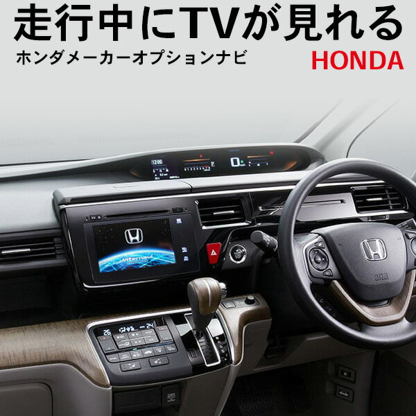 WT12 メール便送料無料！新品 走行中にテレビが見れるキット HONDA メーカーオプションナビ カプラーONタイプ フリードプラスGB5 6 7 8