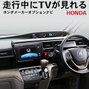 WT12 メール便送料無料！新品 走行中にテレビが見れるキット HONDA メーカーオプションナビ カプラーONタイプ フリードプラスGB5 6 7 8