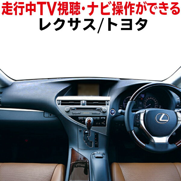 WT4 新型★最新♪　レクサス　【　LS500 　VXFA50/VXFA55 H29.12～】【　LS500h GVF50/GVF55 　H29.10～ 】　新品 走行中にテレビ/DVDが見れる&ナビ操作ができる　テレナビキット レクサス・トヨタ かんたん取付 カプラーON　送料無料