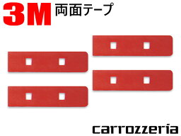 WMO34 補修用 フィルムアンテナ 用 3M強力両面テープ4枚◆ カロッツェリアAVIC-HRV022