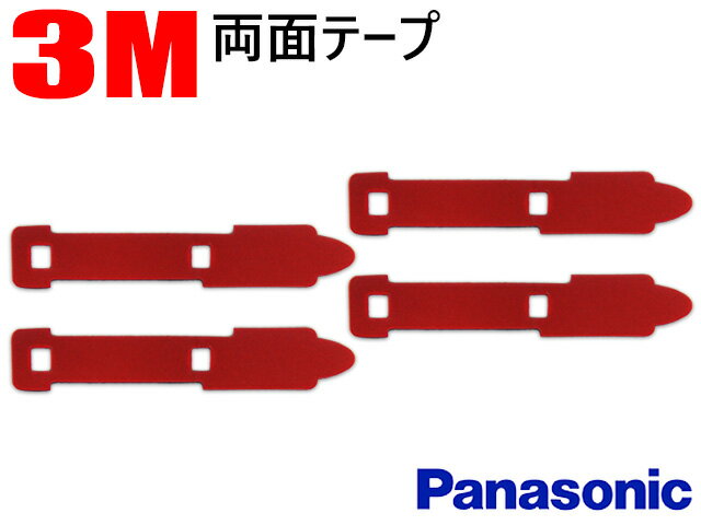 WMO54 新品/補修用 フィルムアンテナ 用 3M強力両面テープ4枚★パナソニック CN-HX900D