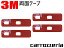 WMO84 補修用 フィルムアンテナ 用 3M強力両面テープ4枚★カロッツェリア AVIC-ZH0007(2)