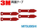 WMO54 新品/補修用 フィルムアンテナ 用 3M強力両面テープ4枚★ フィルムアンテナ用 三菱 NR-MZ90(2)