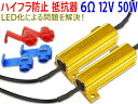 新品◆ハイフラ防止抵抗器 6オーム50W ウィンカー◆2個set/WA2-2