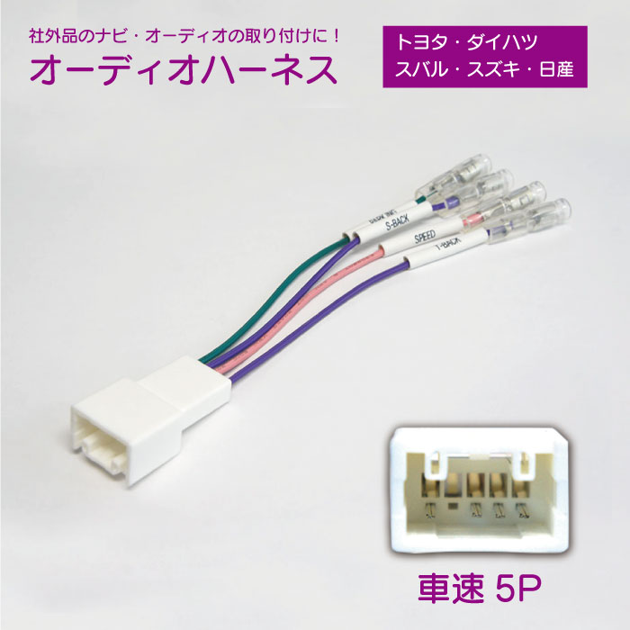 WO19S 新型 　メール便全国一律送料無料　車速コネクター 5P カーナビ 車速 コネクター 取付 配線 変換 カプラーオン 簡単取り付け トヨタ　ダイハツ　スズキ　スバル　日産　シエンタ/H15.09～H27.07