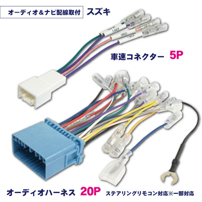 WO21S 送料無料 新型 スズキ オーディオハーネス 20P 車速5P コネクター セット SUZUKI ナビ取り付け 配線 交換 ナビ載せ替え 取付簡単 ステリモ ステアリングリモコン アルト R03.12～