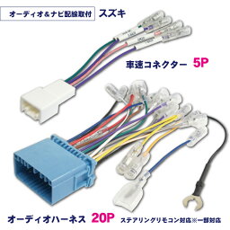 WO21 新型 スズキ オーディオハーネス 20P 車速5P コネクター セット SUZUKI ナビ取り付け 配線 交換 ナビ載せ替え 取付簡単 ステリモ ステアリングリモコン スペーシア カスタムZ※1,※7,※8 　H29.09～H29.12