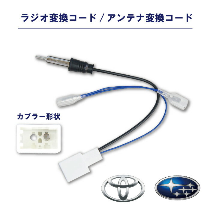 WO18 トヨタ ラジオ変換コード アンテナ変換コード TOYOTA 86/C-HR（ハイブリット含）新品