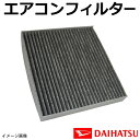 WEA1 新品 ダイハツ エアコンフィルター 活性炭入り 互換品 脱臭 自動車 エアコン 交換 アルティス ACV30・ACV35H13.9〜H17.12【純正...