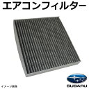 WEA1 新品 スバル エアコンフィルター 活性炭入り 互換品 脱臭 自動車 エアコン 交換 レガシィツーアウトバックBP#H15.5〜H21.4レガシィツーリ...