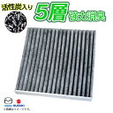 スズキ スペーシアカスタム MK53S 1A04-61-148 エアコンフィルター 5層 車用 活性炭 炭 互換品 脱臭 清潔 抗菌 自動車 1A05-61-1...