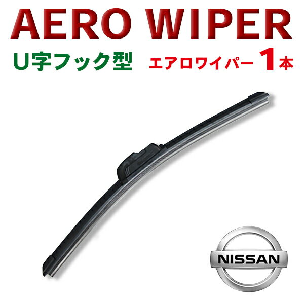 WWP-1 送料無料★エアロワイパー 日産◆モコ　デイズ（ハイウェイスター含む）エマージェンシーブレーキ搭載車　セレナ（ハイブリット含む）　ノート　ノートe-POWER　ラフェスタ/ラフェスタJOY◆1本 U字フック型 ワンタッチ取り付け