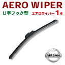 WWP-1 送料無料★エアロワイパー 日産◆モコ　デイズ（