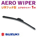 WWP-1 送料無料 エアロワイパー スズキ◆MRワゴン H16.2～H17.12 ランディ H22.12～H25.12◆SUZUKI 1本 U字フック型 ワンタッチ取り付け