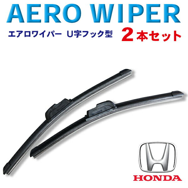 WWP-2 送料無料 エアロワイパー ホンダ ヴェゼル エアウェイブ エディックス エリシオン オデッセイ オルティア キャパ クロスロード 2本セット U字フック型 ワンタッチ取り付け