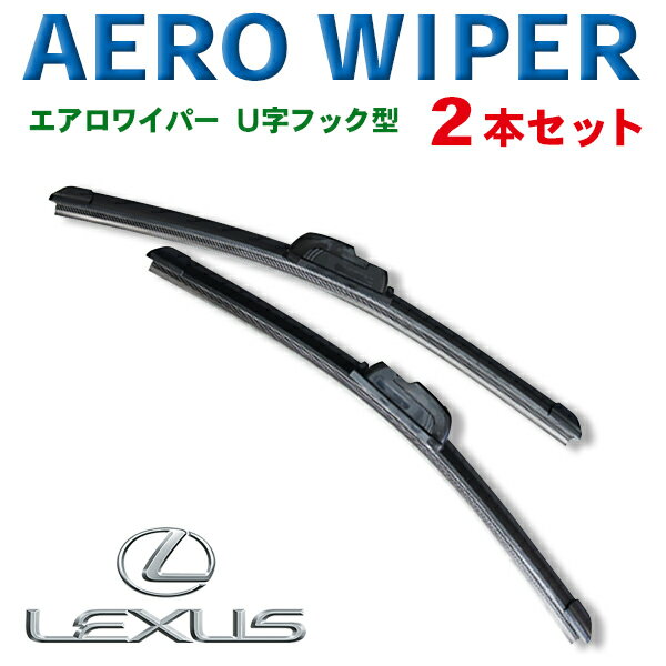 WWP-2 送料無料！エアロワイパー レクサス◆HS250h IS（ハイブリッド含む）LS （ハイブリッド含む）◆LEXUS 2本セット U字フック型 ワンタッチ取り付け