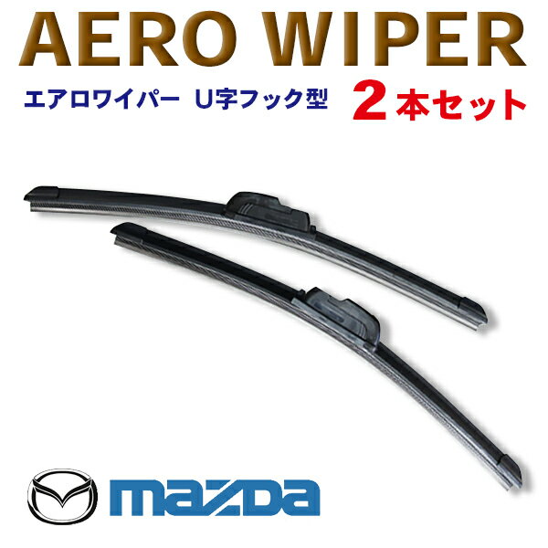 WWP-2 送料無料！エアロワイパー マツダ■MPV　RX-7　RX-8　アクセラスポーツ/セダン　アテンザスポーツ/スポーツワゴン　アテンザセダン/ワゴン■2本セット U字フック型 ワンタッチ取り付け