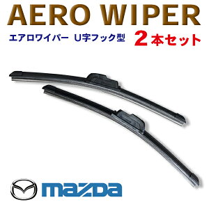 WWP-2 送料無料！エアロワイパー マツダ■トリビュート　ファミリア/Sワゴン/バン　フレア/クロスオーバー/ワゴン　プレマシー　プロシード/バンテ ■2本セット U字フック型 ワンタッチ取り付け