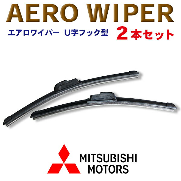 WWP-2 送料無料！エアロワイパー 三菱■ディアマンテ/ワゴン　ディオン　ディグニティ　デボネア　デリカ バン/カーゴ　デリカD：2/D：3/D：5■2本セット U字フック型 ワンタッチ取り付け