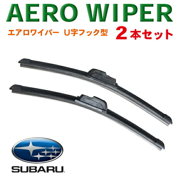 WWP-2 送料無料！エアロワイパー スバル【BRZ　R1　R2　WRX STI/WRX S4　アルシオーネSVX】2本セット U字フック型 ワンタッチ取り付け