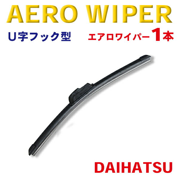 WWP-1 送料無料！エアロワイパー DAIHATSU★ミラ ミラアヴィ ミゼットII テリオス テリオスキッド★ダイハツ 1本 U字フック型 ワンタッチ取り付け