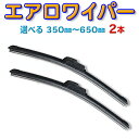 WWP-2 選べるサイズ エアロワイパー 350mm～650mm 送料無料 2本セット U字フック型 ワンタッチ取り付け エアロワイパーブレード