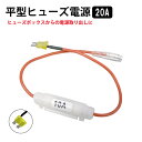電源取り出し カーアクセサリー 電源分岐 ヒューズタイプ 平型 20A 差替え用 管ヒューズ 10A付 車用ヒューズ電源 WF6