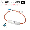 電源取り出し カーアクセサリー 電源分岐 ヒューズタイプ ミニ平型 15A 差替え用 管ヒューズ 5A付 車用ヒューズ電源 WF7