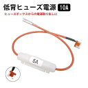 電源取り出し カーアクセサリー 電源分岐 ヒューズタイプ 低背 10A 差替え用 管ヒューズ 5A付 車用ヒューズ電源 WF6