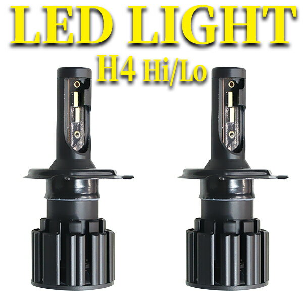 wx4-h4 H4 Hi/Lo 車用 LEDヘッドライト 最新モデル 新基準車検対応 高輝度 6500K 12V 長寿命 2個セット 一年保証 高速冷却ファン付 ノイズキャンセラー