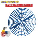 【レビュー特典あり】グリッドガード スクラッチ防止 砂石分離網 洗車バケツ用 洗車用グリッドガード 車 石 砂 分離 傷 対策 洗車用品 車用品 26cm グリ...