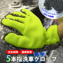 洗車グローブ 5本指 両面使用可能 左右両用 マイクロファイバー 泡立ち抜群 洗車 手洗い スポンジ 手袋 ホイール洗浄 隙間 車 バイク ボディ 便利グッズ ...