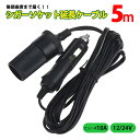 5m シガーソケット 延長コード ケーブル 車内 DC電源 12V 24V 兼用 10A 乗用車 トラック アクセサリーソケット 配線 カスタマイズ 車中泊 ア...