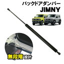 ジムニー JB64W リアゲート ジムニーシエラ JB74W リアダンパー ダンパー リアドア 車 リアゲートダンパー フリーストップ ダンパー バックドア ダ...