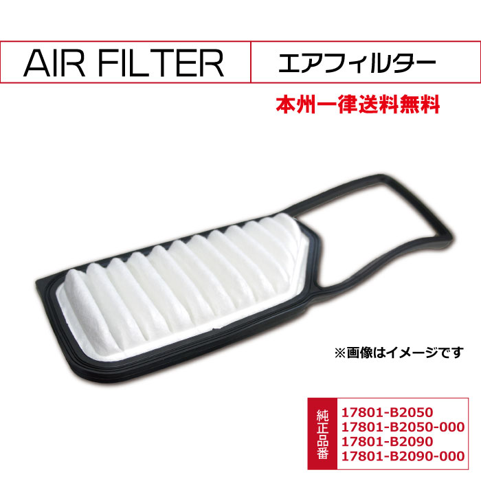 WFE5S エアフィルター ダイハツ エッセ L235・L245S H17.12～H23.09 660(KFVE) 17801-B2090 17801-B2050 エアクリーナー 本州一律宅配便送料無料　あす楽