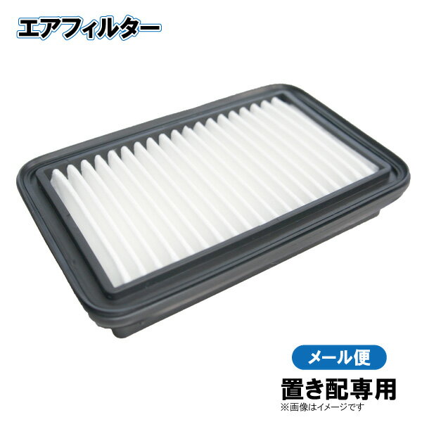 ダイハツ ミラ L275S エアエレメント エアフィルター 17801-B2070 【ゆうパケットパフ・置き配専用】 【FE6】